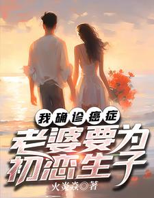 《我确诊癌症，老婆要为初恋生子》完整版小说免费阅读