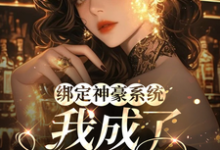 《绑定神豪系统，我成了炮灰千金》安小凡小说免费阅读完整版-艾米文学