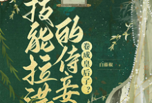已完结小说《技能拉满的侍妾,卷成皇后了?》最新章节-艾米文学