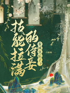 已完结小说《技能拉满的侍妾，卷成皇后了？》最新章节