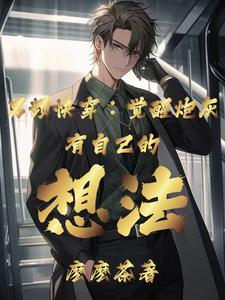 小说《男频快穿：觉醒炮灰有自己的想法》完整版章节免费阅读