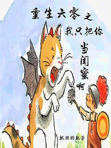 重生六零之我只把你当闺蜜啊（王一茗）完整版在线免费阅读