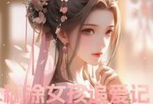糊涂女孩追爱记完整版小说，糊涂女孩追爱记仙灵-艾米文学