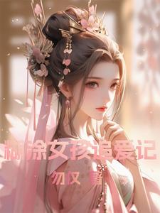 糊涂女孩追爱记完整版小说，糊涂女孩追爱记仙灵