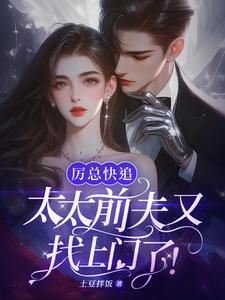 在线寻找厉总快追，太太前夫又找上门了！小说的无删减版本