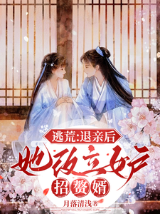 逃荒：退亲后，她改立女户招赘婿小说全文阅读需要付费吗？寻找免费资源