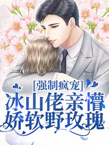 许知意祁京辞小说叫什么（强制疯宠，冰山佬亲懵娇软野玫瑰完整版免费阅读）