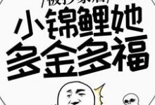 谢余完整版《被抄家后，小锦鲤她多金多福》小说免费阅读-艾米文学