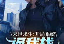 末世求生：开局系统逼我找丧尸恋爱这本小说在哪里可以看？哪里有免费试读章节？-艾米文学
