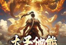 孙蓉孙悟空完整版小说《大圣他能偷听我心声》免费阅读-艾米文学