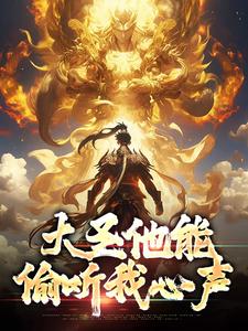 孙蓉孙悟空完整版小说《大圣他能偷听我心声》免费阅读