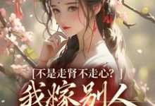 柳眠眠谢凌渊小说《不是走肾不走心?我嫁别人你哭什么》完整版免费阅读-艾米文学