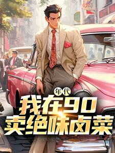 年代：我在90卖绝味卤菜叶晓飞贺静佳小说完结版章节在线阅读