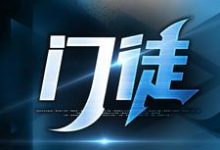 完结版《门徒》章节阅读-艾米文学