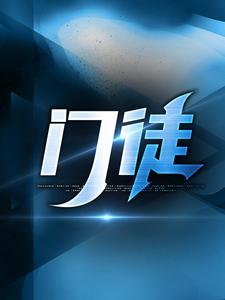 完结版《门徒》章节阅读