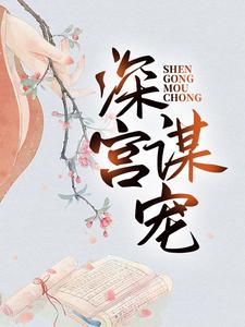 苏菱魏宸州小说深宫谋宠在线阅读章节