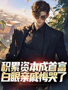 苏洛小说在线章节免费阅读（积累资本成首富，白眼亲戚悔哭了无弹窗无删减）