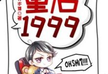 重启1999赵江河吴晓燕小说在线章节免费阅读-艾米文学