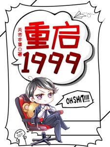 重启1999赵江河吴晓燕小说在线章节免费阅读