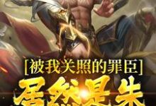 周楚陆婉儿完整版小说《被我关照的罪臣，居然是朱厚熜发小》免费阅读-艾米文学