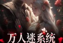 万人迷系统:不社交就变美苏白月小说完结版章节在线阅读-艾米文学