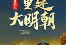 穿越之重建大明朝完整版小说，穿越之重建大明朝免费阅读-艾米文学
