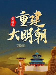 穿越之重建大明朝完整版小说，穿越之重建大明朝免费阅读