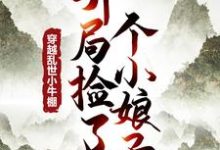 徐牧姜采薇小说穿越乱世小牛棚，开局捡了个小娘子完整版阅读-艾米文学