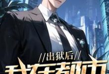 《出狱后，我在都市调阴阳》完整版小说免费阅读-艾米文学