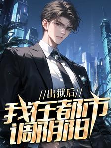 陆尘郑菲菲小说《出狱后，我在都市调阴阳》完整版免费阅读