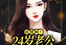 谁懂啊!24岁老公不疼孩子不爱完整版小说免费阅读,谁懂啊!24岁老公不疼孩子不爱小说-艾米文学