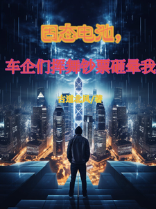 绑定科技系统，大佬争相抢我电池小说最新章节在哪里可以读到？