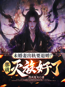 夜玄霄小说你想退婚就退呗，我灭族没问题吧完整版阅读