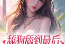 舔狗舔到最后，她又丢钱又丢命沈熹微赵庭深小说完结版章节在线阅读-艾米文学