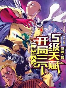 一拳：开局神级天赋，不装了我最强免费阅读，一拳：开局神级天赋，不装了我最强吴迪