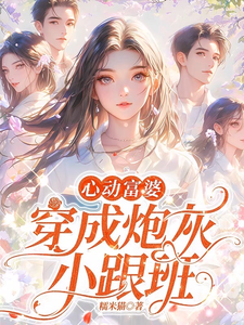 方黎傅行洲小说穿成女配跟班，我速配霸总在线阅读章节