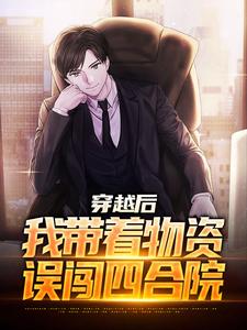 姜卫东小说完结版在线阅读，说好的末世呢，怎么是四合院免费看