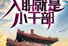 完整版小说《四合院：啃老亲舅舅，入职就是小干部》免费阅读-艾米文学