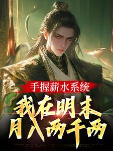 手握薪水系统，我在明末月入两千两最新章节，手握薪水系统，我在明末月入两千两免费阅读