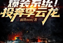 亮剑：爆装系统！投奔李云龙完整版小说，亮剑：爆装系统！投奔李云龙免费阅读-艾米文学