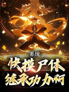 完整版小说《系统：快摸尸体继承功力啊》免费阅读