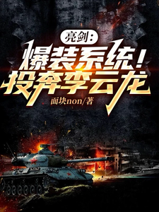 在线寻找亮剑：爆装系统！投奔李云龙小说的无删减版本