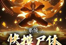 完结版《系统：快摸尸体继承功力啊》章节目录在线阅读-艾米文学