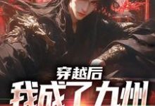 穿越后，我成了九州大陆万人迷小说的免费电子版在哪里可以下载或阅读？-艾米文学