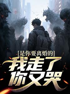 是你要离婚的，我走了你又哭？陈默柳如烟小说免费阅读
