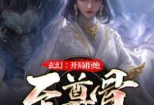 林霄李青鱼完整版《玄幻：无敌从拒绝至尊骨开始》小说免费阅读-艾米文学