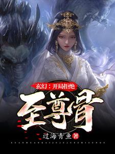 林霄李青鱼完整版《玄幻：无敌从拒绝至尊骨开始》小说免费阅读