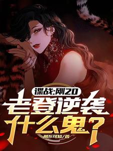 谍战：刚20，老登逆袭什么鬼？（许敬元孙嘉棋）完整版在线免费阅读