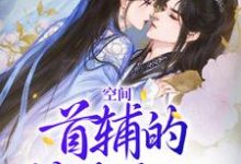 空间：首辅的神医夫人小说的最新章节在哪里更新？免费追踪阅读-艾米文学