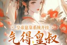 皇帝崽靠系统开挂，气得皇叔直跺脚小说的免费阅读版本在哪里可以找到？-艾米文学